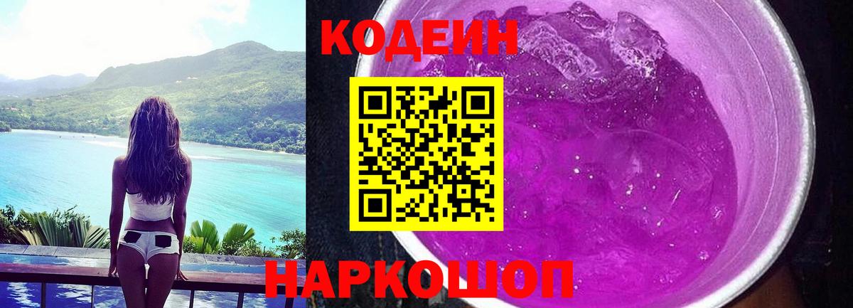 Кодеин Purple Drank Братск